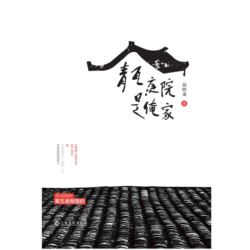 青瓦庭院是俺家