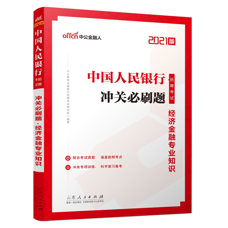 中国人民银行招聘考试·冲关必刷题·经济金融专业知识