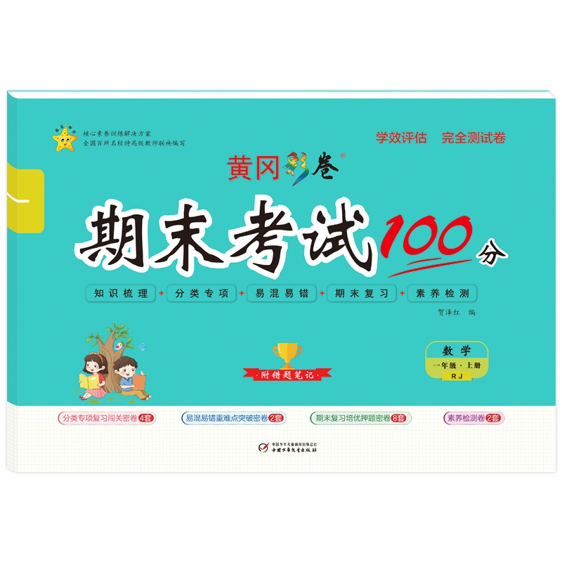 学效评估完全测试卷·一年级数学·上册