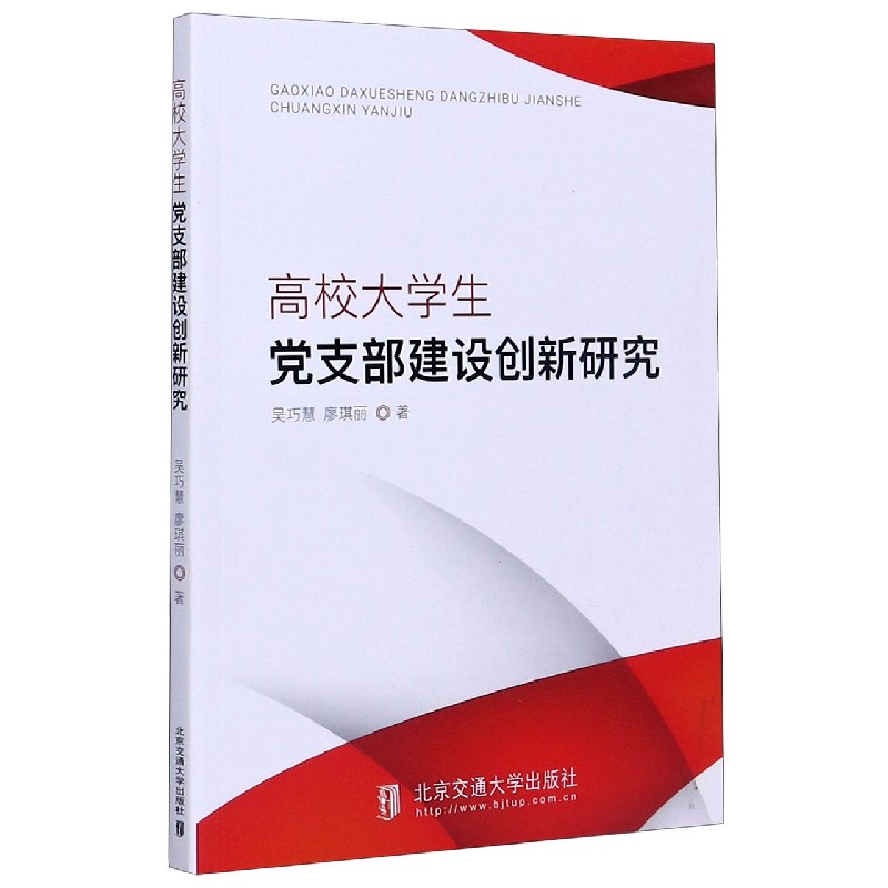 高校大学生党支部建设创新研究