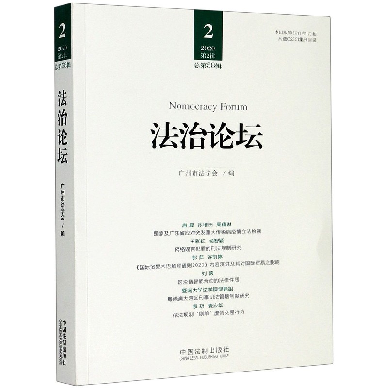 法治论坛（2 2020第2辑总第58辑）