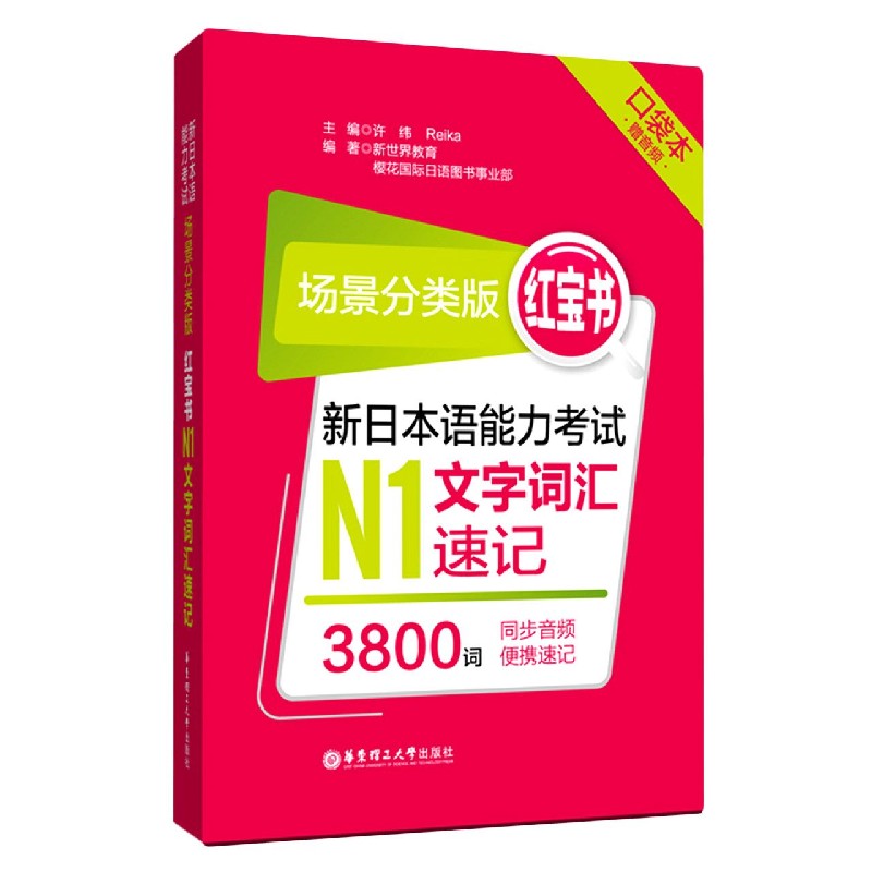 新日本语能力考试N1文字词汇速记（场景分类版红宝书口袋本）