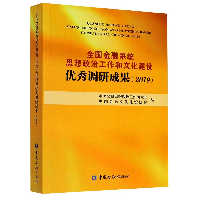 全国金融系统思想政治工作和文化建设优秀调研成果（2019）