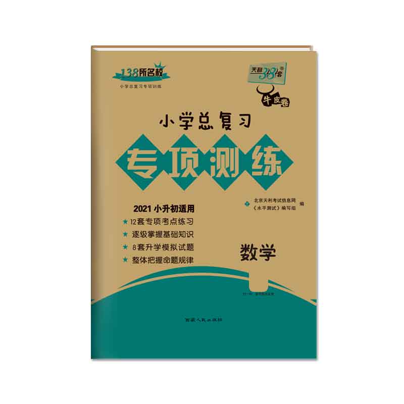 数学（2021小升初适用）/小学总复习专项测练