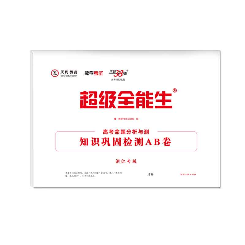 天利38套 超级全能生 2021生物--高考命题分析与测·知识巩固检测AB卷（浙江专版）