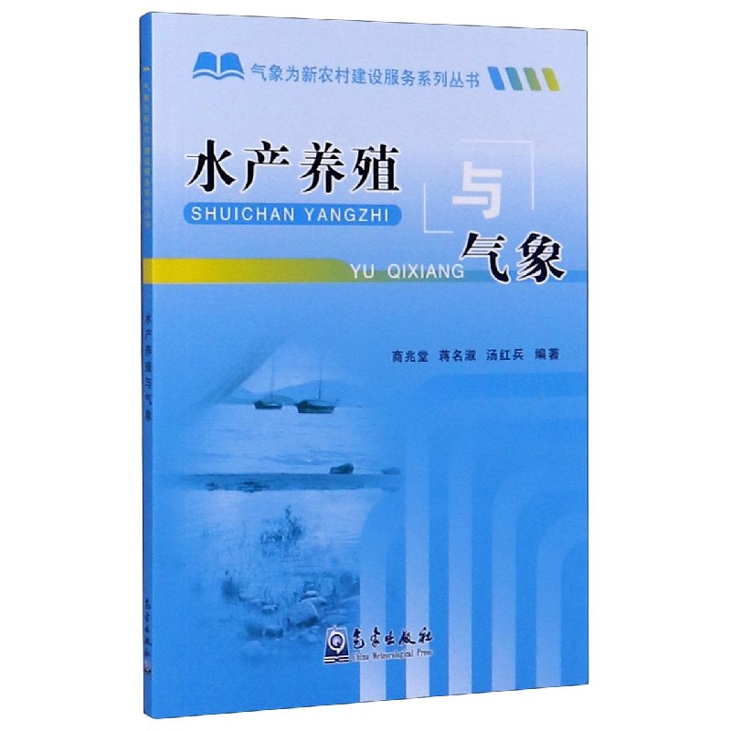 水产养殖与气象/气象为新农村建设服务系列丛书