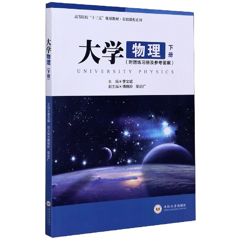 大学物理（下高等院校十三五规划教材）/基础课程系列