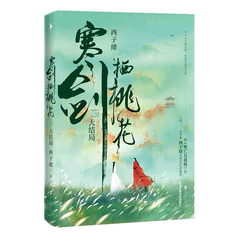 寒剑栖桃花：大结局 飞机盒 赠亚克力挂件