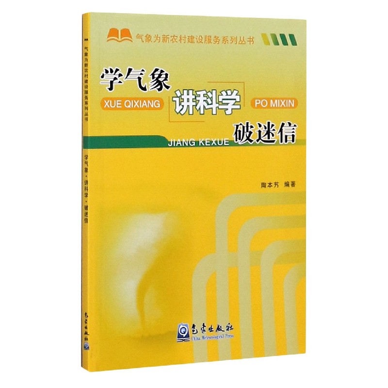 学气象讲科学破迷信/气象为新农村建设服务系列丛书