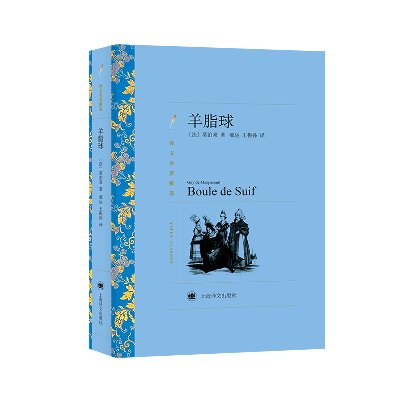 羊脂球(译文名著精选)