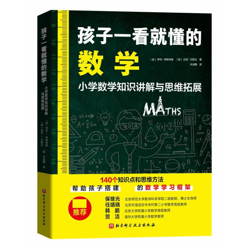 孩子一看就懂的数学