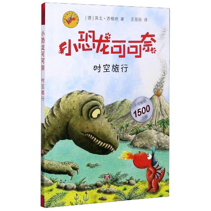 小恐龙可可奈(时空旅行)