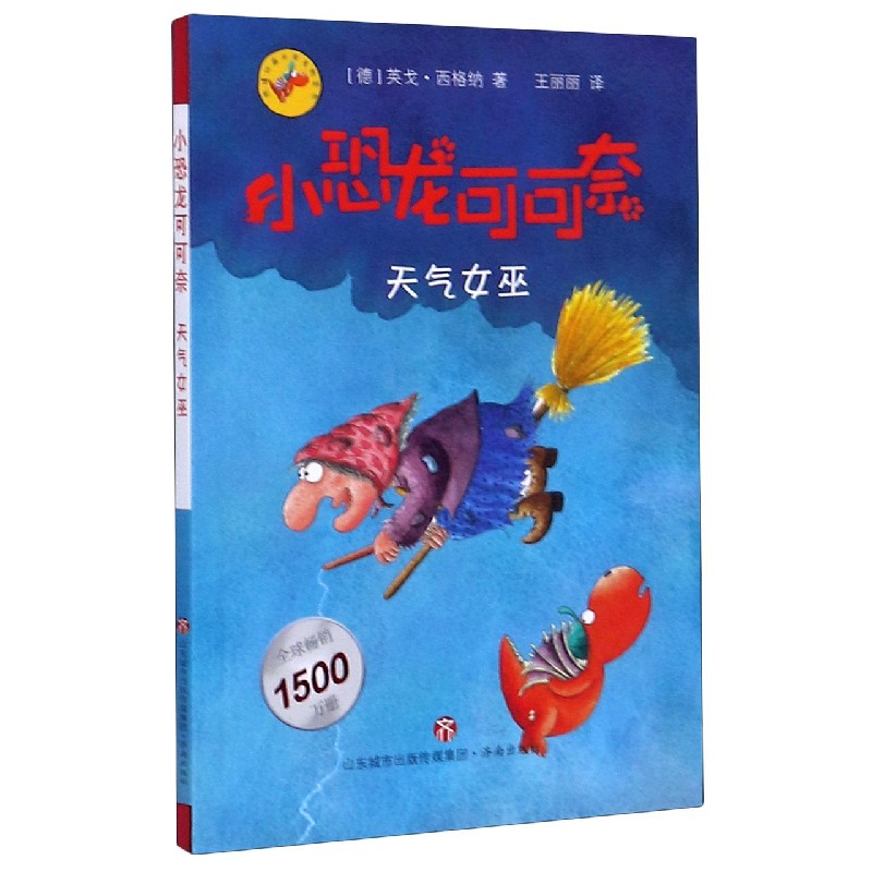 小恐龙可可奈(天气女巫)