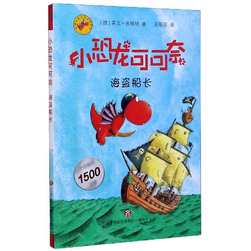 小恐龙可可奈(海盗船长)