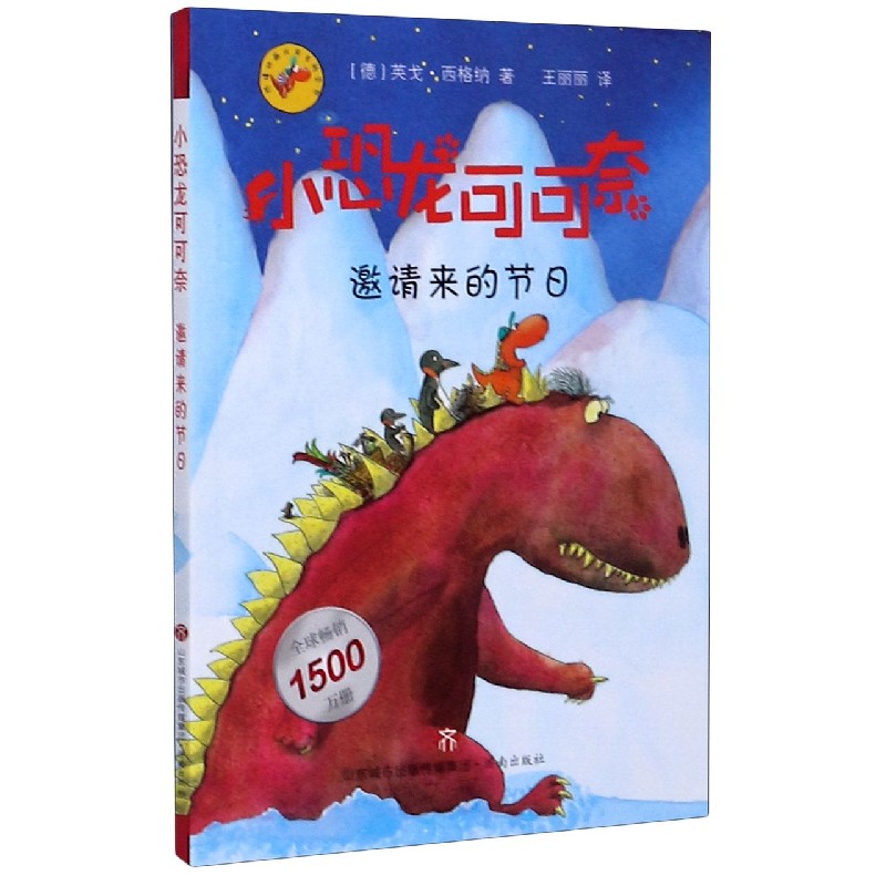 小恐龙可可奈(邀请来的节日)