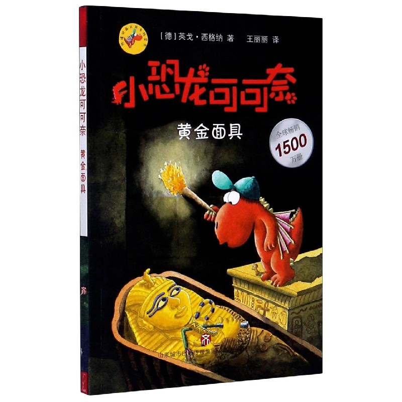 小恐龙可可奈（黄金面具）