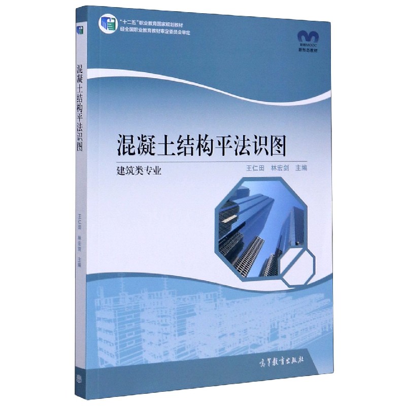 混凝土结构平法识图（建筑类专业十二五职业教育国家规划教材）