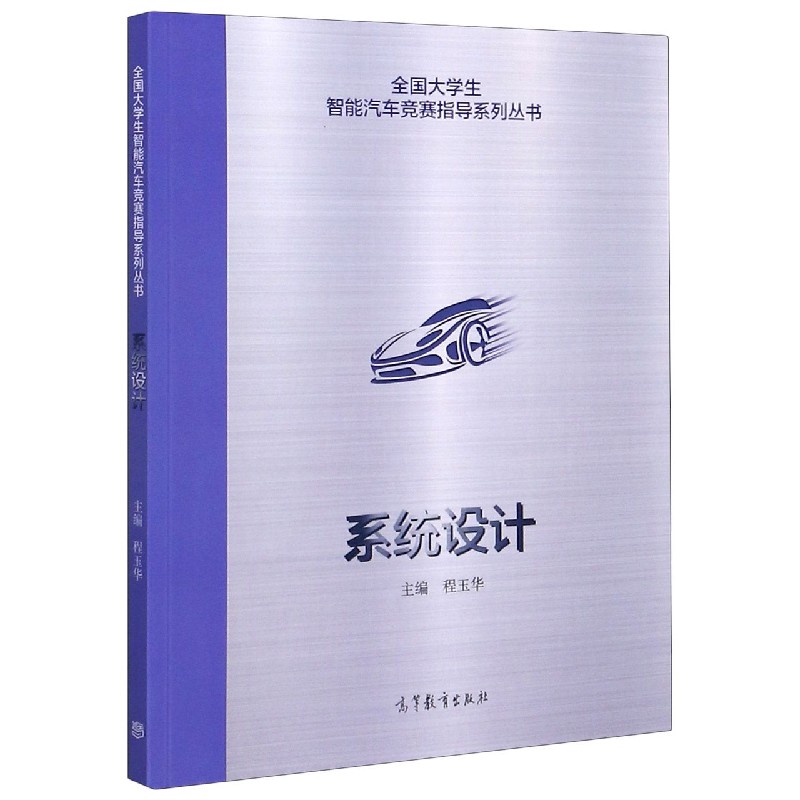 系统设计/全国大学生智能汽车竞赛指导系列丛书