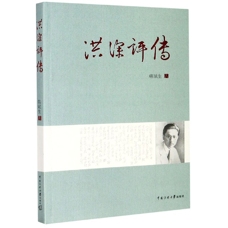 洪深评传