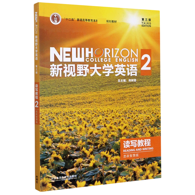 新视野大学英语（读写教程2思政智慧版第3版十二五普通高等教育本科国家级规划教材）