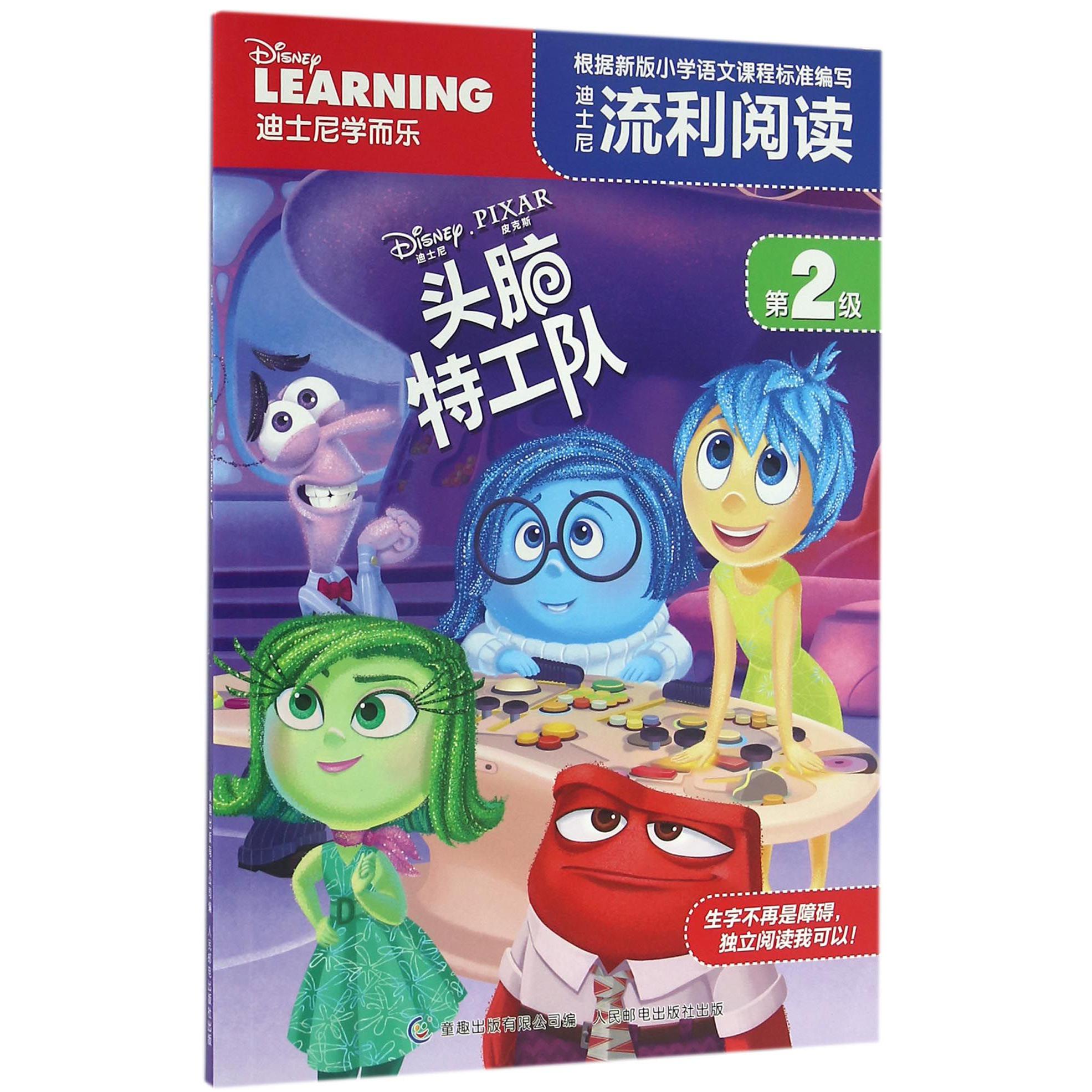 迪士尼流利阅读(第2级头脑特工队)
