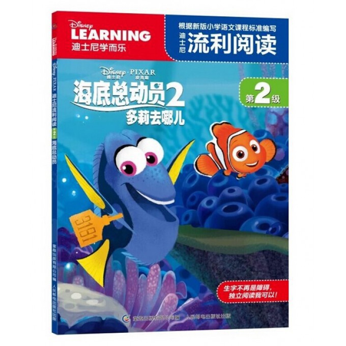 迪士尼流利阅读(第2级海底总动员2多莉去哪儿)