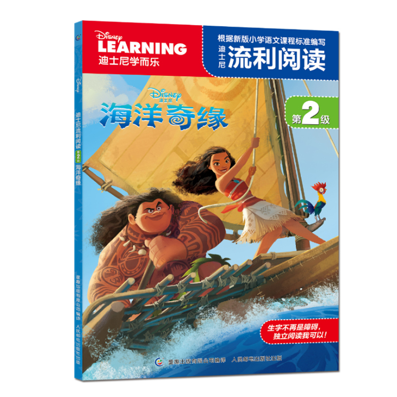 迪士尼流利阅读(第2级海洋奇缘)