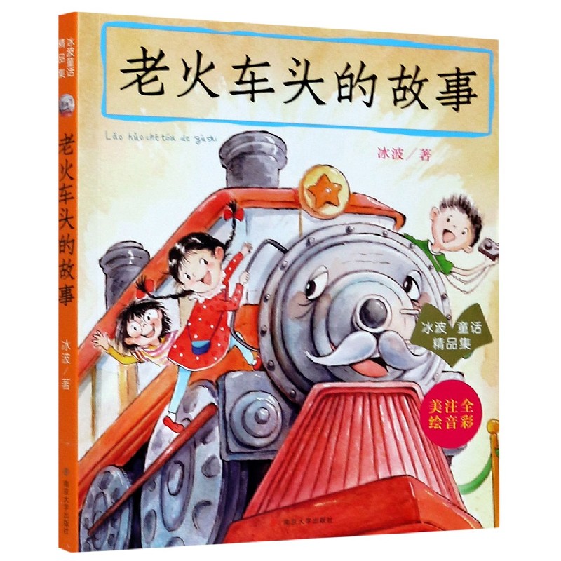 老火车头的故事（注音全彩美绘）/冰波童话精品集