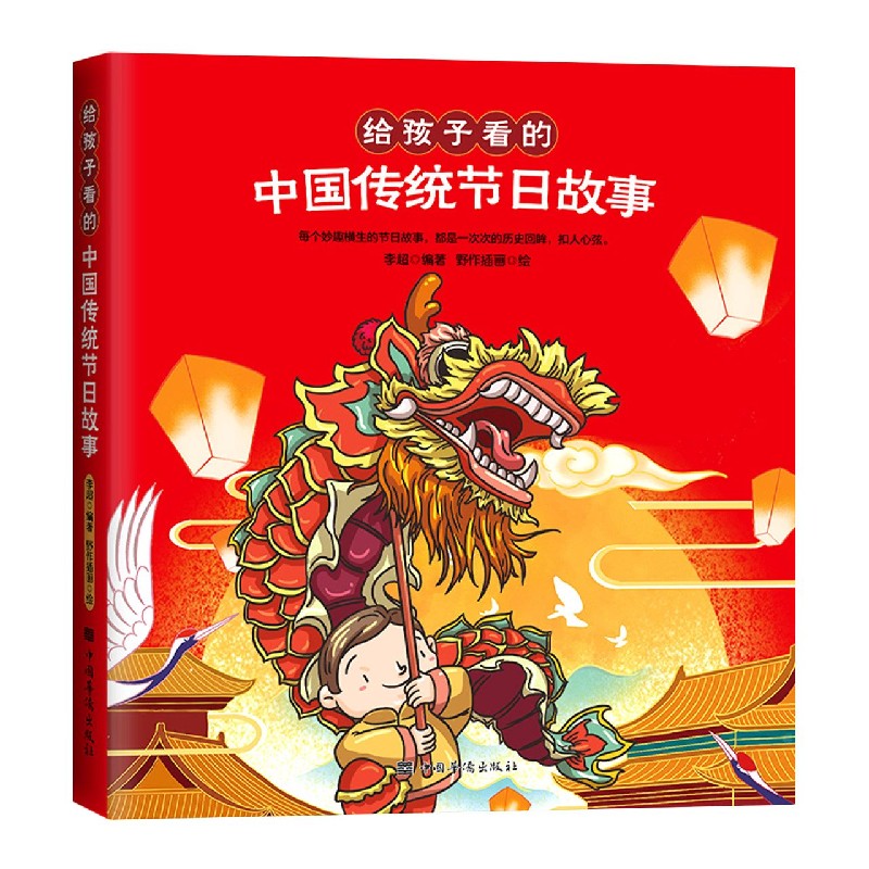 给孩子看的中国传统节日故事