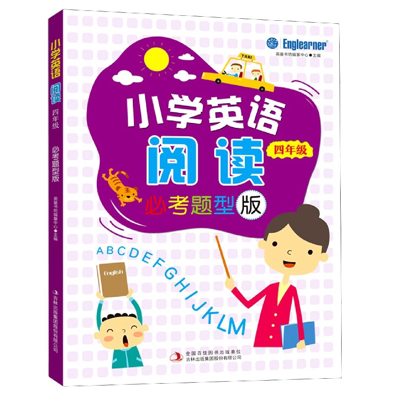 小学英语阅读（4年级必考题型版）