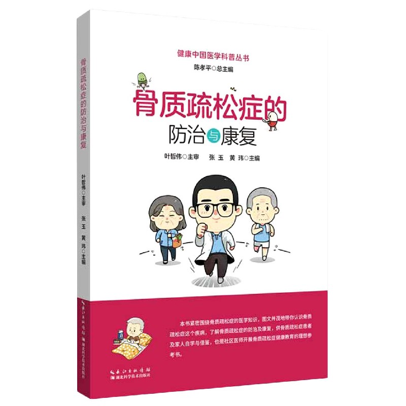 骨质疏松症的防治与康复/健康中国医学科普丛书