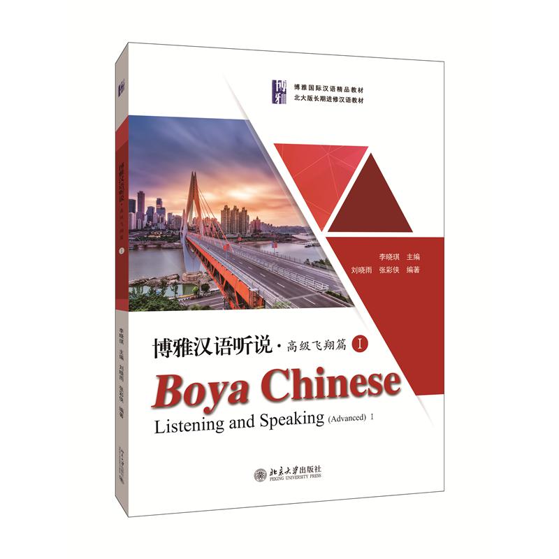 博雅汉语听说·高级飞翔篇I