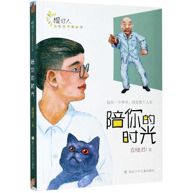 陪你的时光/提灯人治愈系少年小说