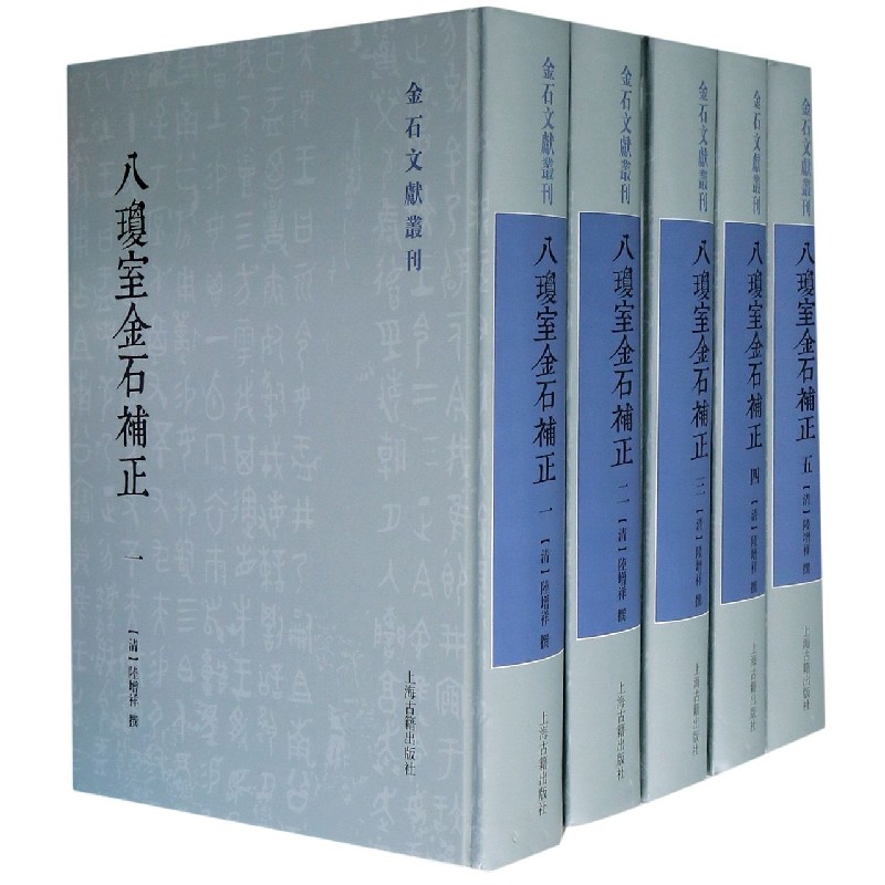 八琼室金石补正（共5册）（精）/金石文献丛刊