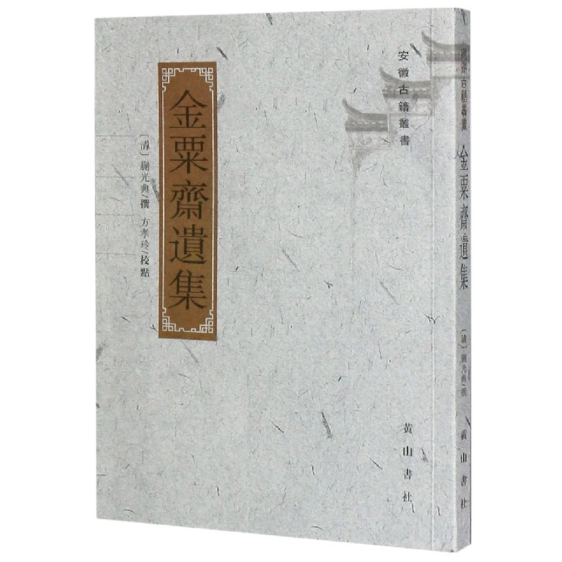 金粟斋遗集/安徽古籍丛书