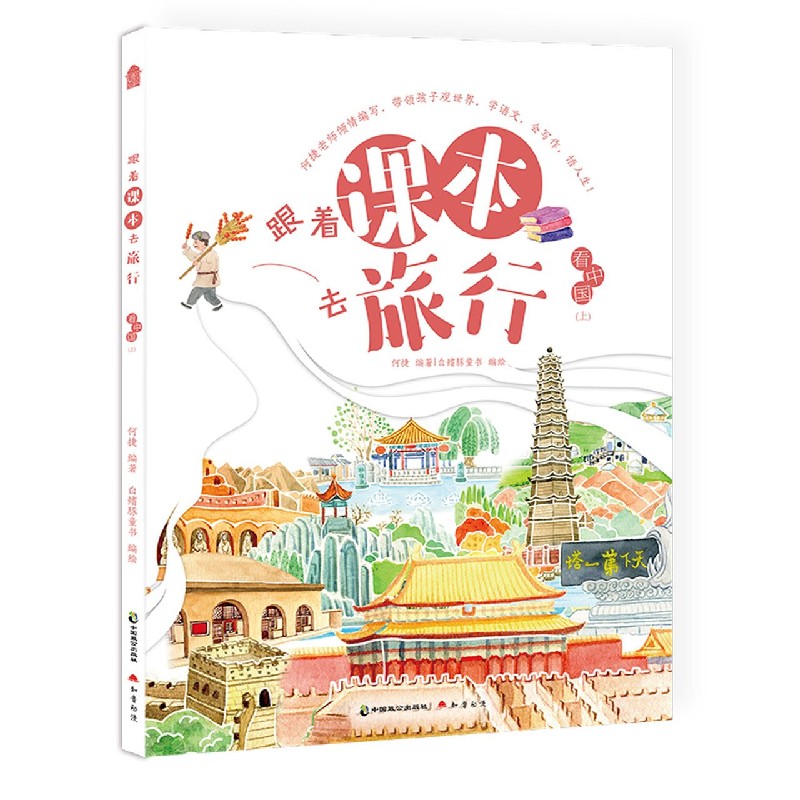 看中国（上）/跟着课本去旅行