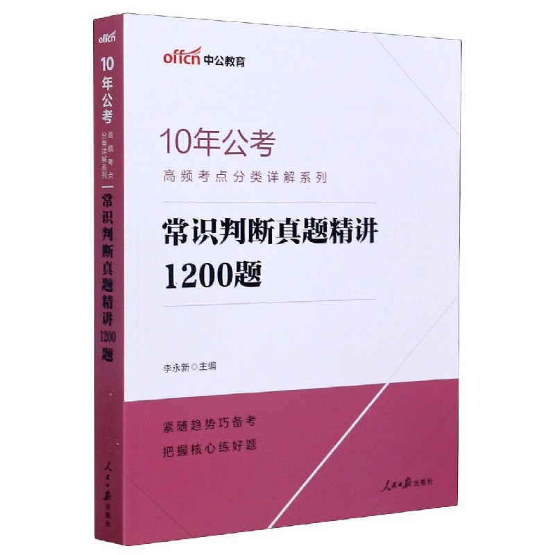 常识判断真题精讲1200题/10年公考高频考点分类详解系列