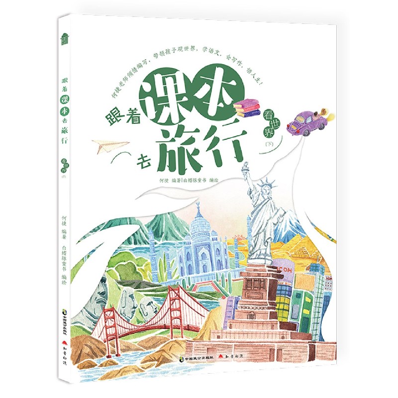 看世界（下）/跟着课本去旅行