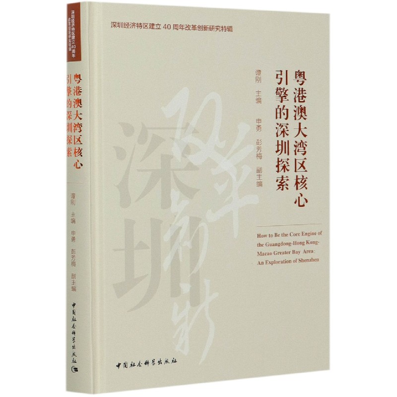 粤港澳大湾区核心引擎的深圳探索（精）/深圳经济特区建立40周年改革创新研究特辑