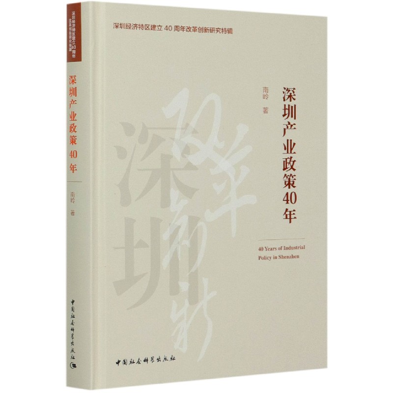 深圳产业政策40年（精）/深圳经济特区建立40周年改革创新研究特辑