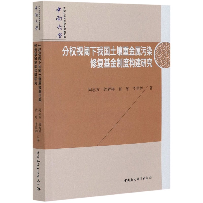 分权视阈下我国土壤重金属污染修复基金制度构建研究