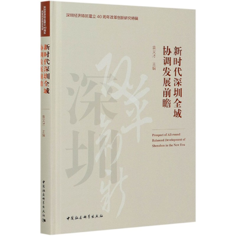 新时代深圳全域协调发展前瞻（精）/深圳经济特区建立40周年改革创新研究特辑