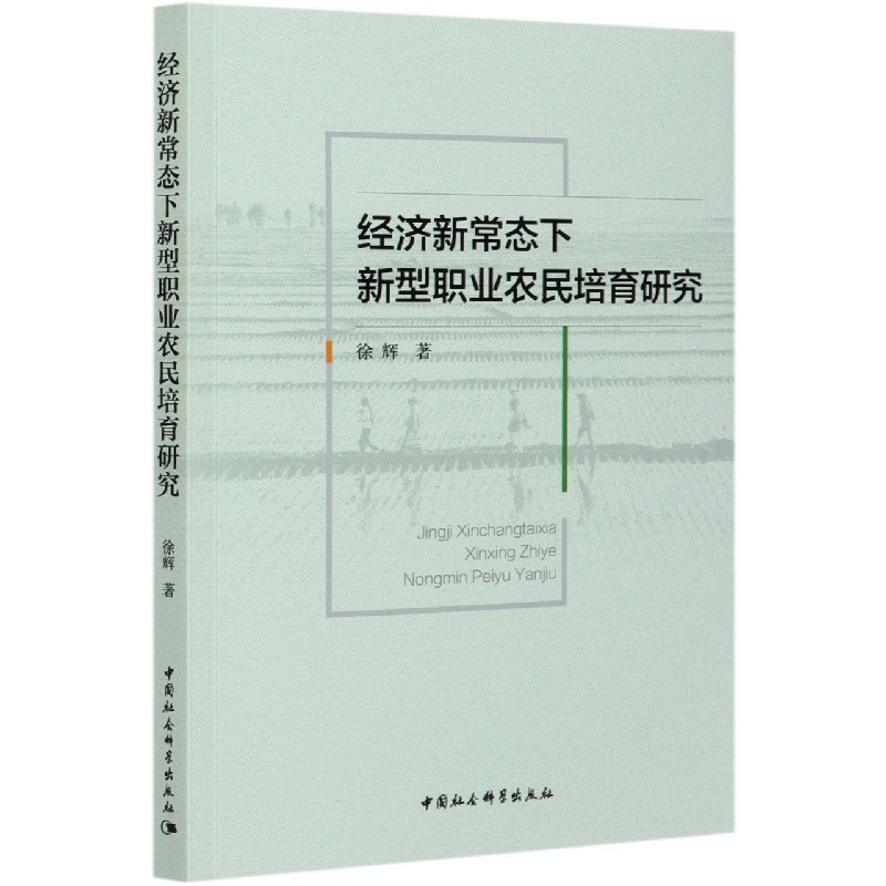 经济新常态下新型职业农民培育研究