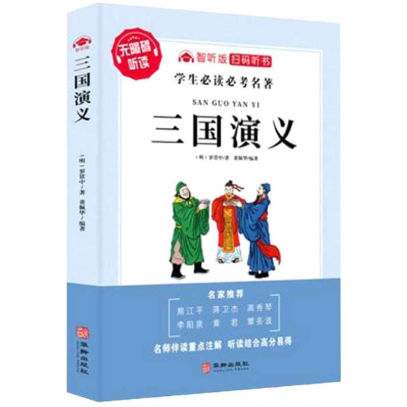 三国演义（智听版无障碍听读）