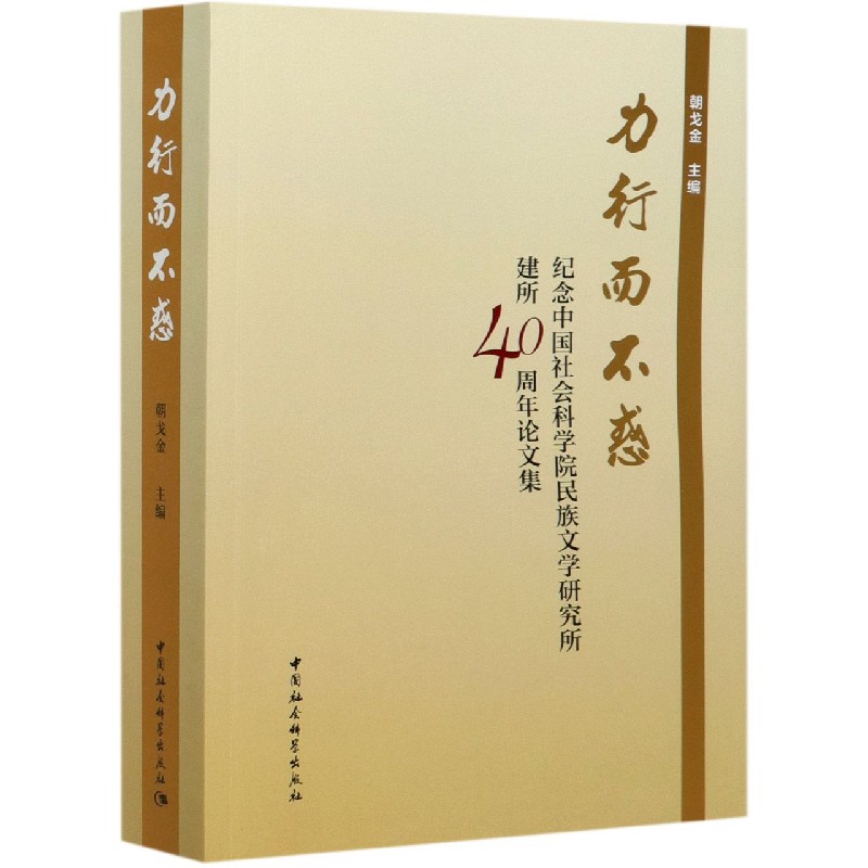 力行而不惑（纪念中国社会科学院民族文学研究所建所40周年论文集）