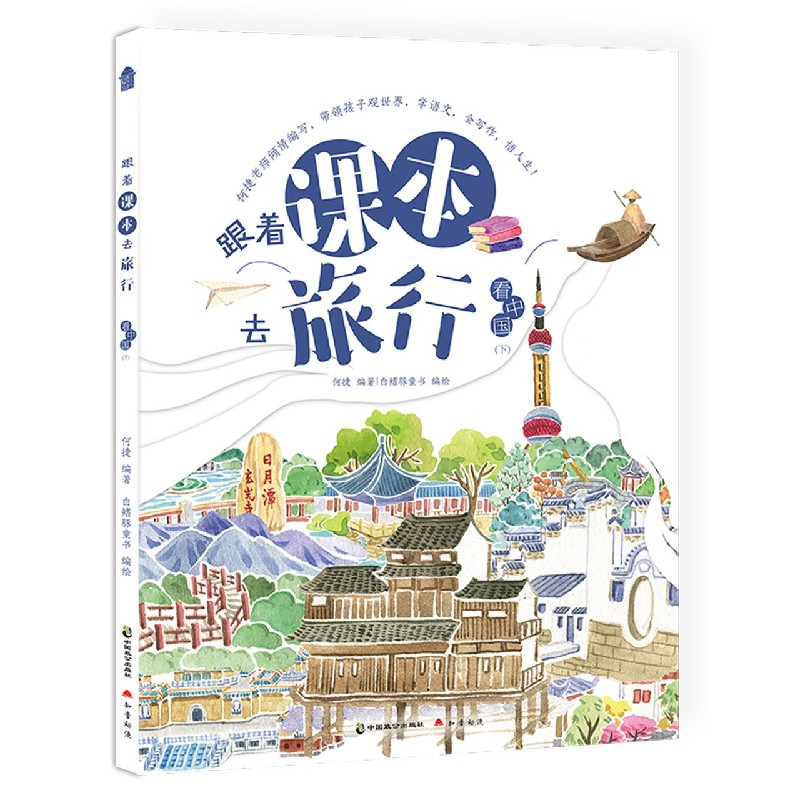 看中国（下）/跟着课本去旅行