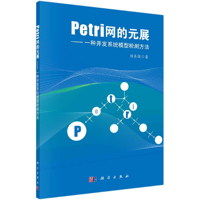 Petri网的元展--一种并发系统模型检测方法