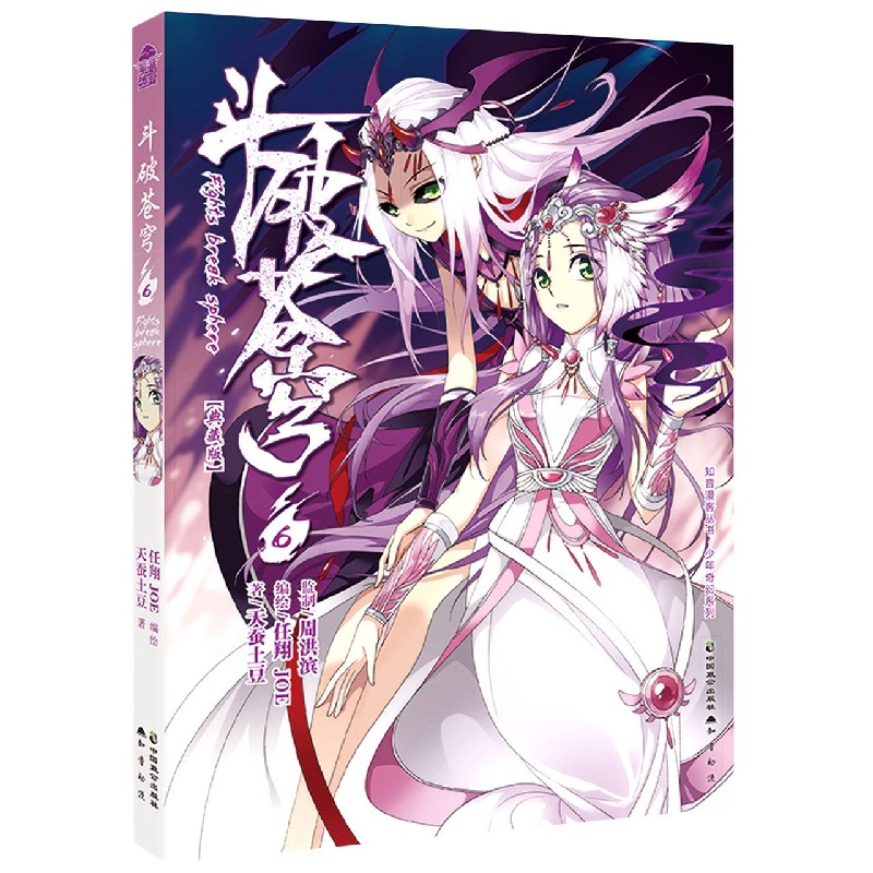 斗破苍穹（6典藏版）/少年奇幻系列/知音漫客丛书