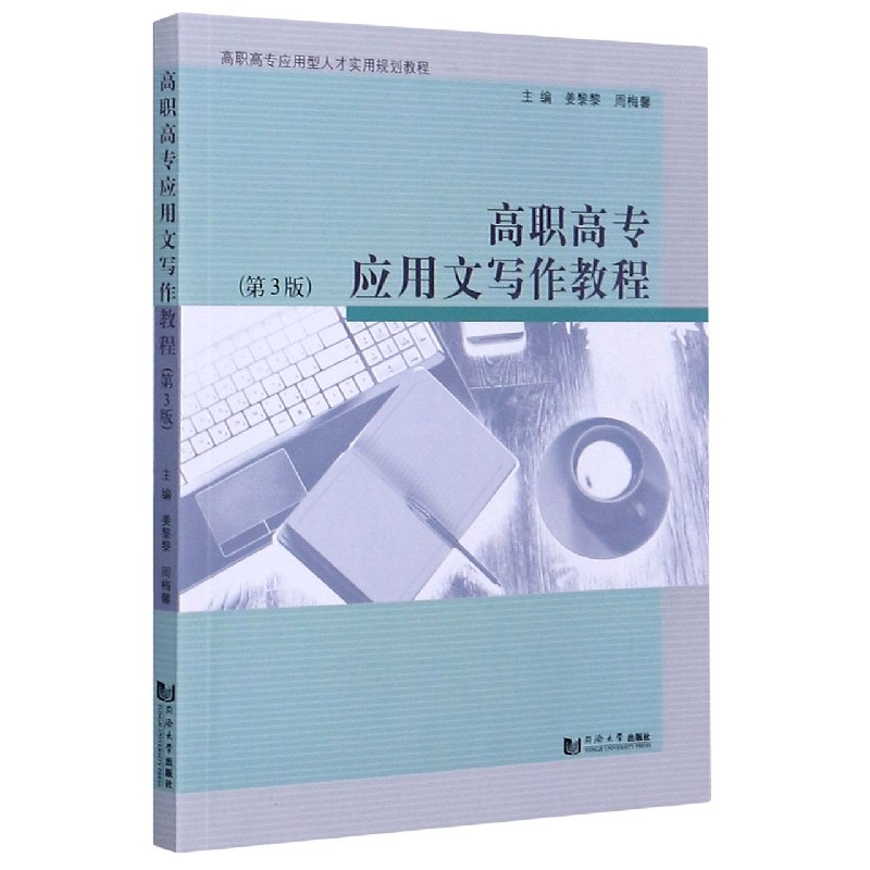 高职高专应用文写作教程（第3版高职高专应用型人才实用规划教程）