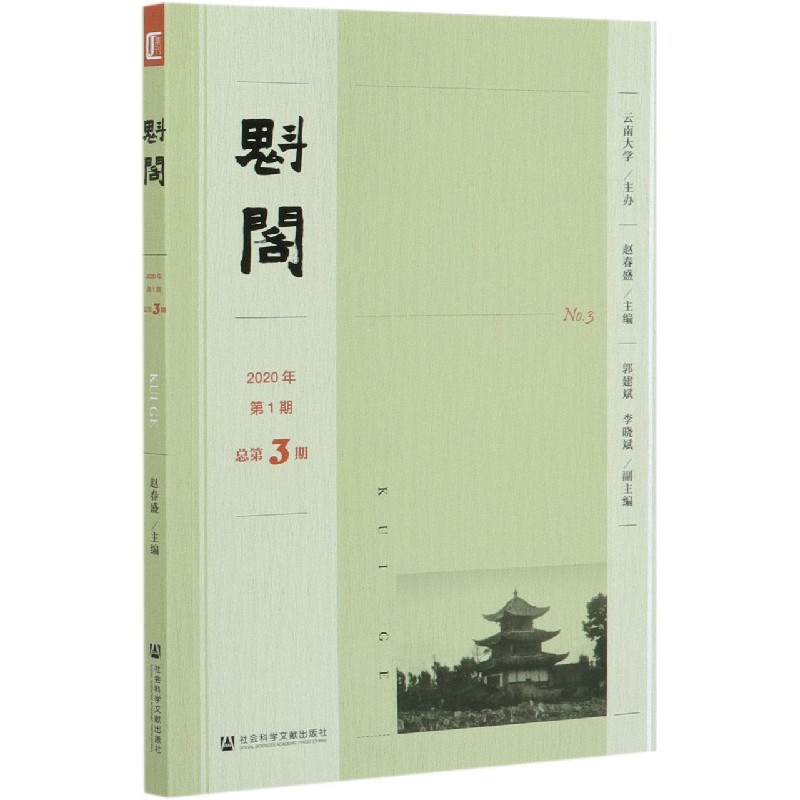 魁阁（2020年第1期总第3期）